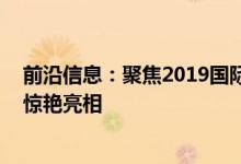 前沿信息：聚焦2019国际虚拟现实创新大会,中智科创受邀惊艳亮相