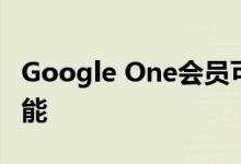 Google One会员可在照片上获得高级编辑功能