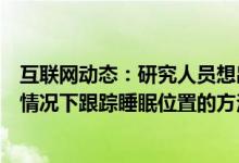 互联网动态：研究人员想出了如何在没有摄像头或传感器的情况下跟踪睡眠位置的方法