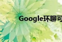 Google环聊可以帮助您传递数据