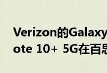 Verizon的Galaxy Note 10 Note 10+和Note 10+ 5G在百思买以$ 300的价格出售