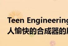 Teen Engineering的第一个唱片公司是其令人愉快的合成器的展示