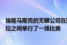 埃隆马斯克的无聊公司在隧道中的特斯拉和路上的一个特朗拉之间举行了一场比赛