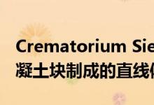 Crematorium Siesegem由一个未完成的混凝土块制成的直线体积组成