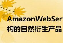 AmazonWebServices构建为其自身基础架构的自然衍生产品