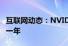 互联网动态：NVIDIA预测GPU短缺将会持续一年