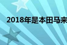 2018年是本田马来西亚历史上最好的一年