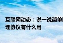 互联网动态：说一说简单网络管理协议是什么及简单网络管理协议有什么用