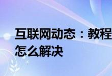 互联网动态：教程360浏览器打不开qq空间怎么解决