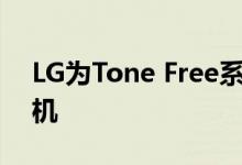 LG为Tone Free系列推出了一款新的无线耳机