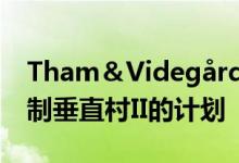 Tham＆VidegårdArkitekter公布了瑞典预制垂直村II的计划