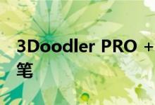 3Doodler PRO +将金属和木材带入3D打印笔