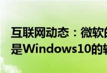 互联网动态：微软的新Windows功能体验包是Windows10的较小更新