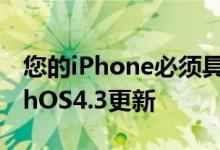 您的iPhone必须具有iOS11.3才能显示watchOS4.3更新