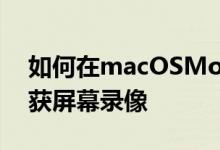 如何在macOSMojave中拍摄屏幕截图和捕获屏幕录像