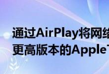 通过AirPlay将网络广播流式传输到第二代或更高版本的AppleTV