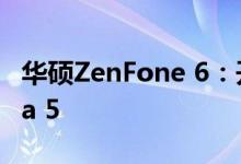 华硕ZenFone 6：开始推出Android 11 Beta 5