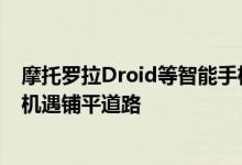 摩托罗拉Droid等智能手机和其他配件正在为移动计算的新机遇铺平道路