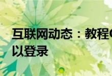 互联网动态：教程QQ游戏大厅有哪些入口可以登录