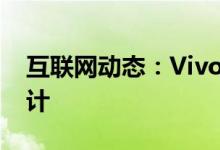 互联网动态：VivoV20SE的指定规格以及设计