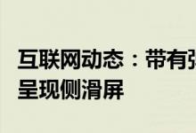 互联网动态：带有弹出式显示器的OPPO手机呈现侧滑屏