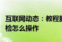 互联网动态：教程腾讯电脑管家对电脑进行体检怎么操作