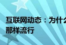 互联网动态：为什么智能手表不能像智能手机那样流行