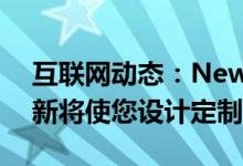 互联网动态：NewHorizo​​ns的下一个更新将使您设计定制伞