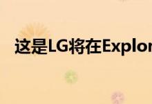 这是LG将在Explorer项目中宣布的新手机