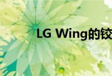 LG Wing的铰链机制的详细信息