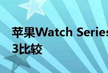 苹果Watch Series 6和三星Galaxy Watch 3比较