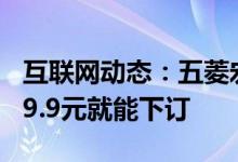 互联网动态：五菱宏光MINIEV马卡龙卖疯了9.9元就能下订