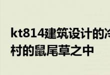 kt814建筑设计的冷杉之家坐落在怀俄明州农村的鼠尾草之中