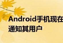 Android手机现在可以在检测到某些声音时通知其用户