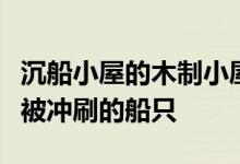 沉船小屋的木制小屋唤起了纳米比亚骨架海岸被冲刷的船只