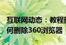 互联网动态：教程删除360浏览器的方法及如何删除360浏览器