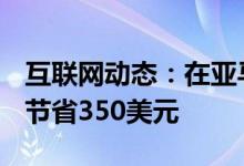 互联网动态：在亚马逊的解锁LGG8ThinQ上节省350美元