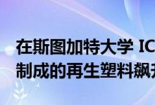 在斯图加特大学 ICD总馆2018是由超过12万制成的再生塑料飙升