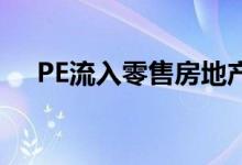 PE流入零售房地产的金额为1.49亿美元