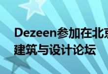 Dezeen参加在北京举行的Assembly 2018建筑与设计论坛