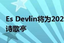 Es Devlin将为2020年迪拜世博会设计互动式诗歌亭