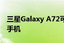 三星Galaxy A72可能是三星首款五个摄像头手机