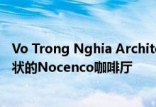 Vo Trong Nghia Architects用旋转的竹天花板创造出洞穴状的Nocenco咖啡厅