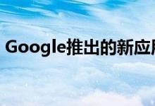 Google推出的新应用程序，可简化活动组织