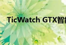 TicWatch GTX智能手表价格低于60欧元