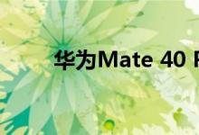 华为Mate 40 Pro真实照片被曝光