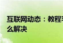 互联网动态：教程苹果手机中cydia打不开怎么解决