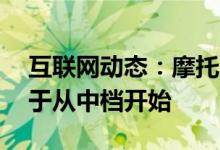 互联网动态：摩托罗拉安卓11的首次发布终于从中档开始