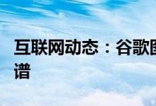 互联网动态：谷歌图片将更多信息带入知识图谱