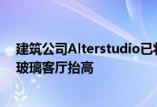 建筑公司Alterstudio已将得克萨斯州奥斯丁市这所房子的玻璃客厅抬高